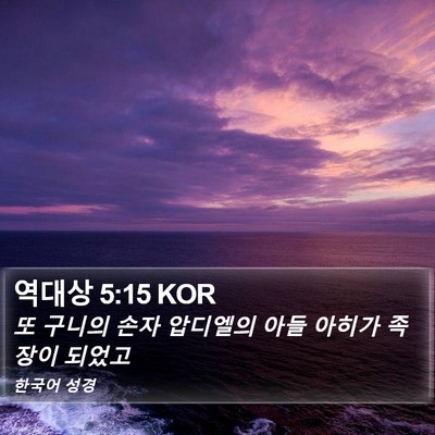 역대상 5:15 KOR Bible Verse Image