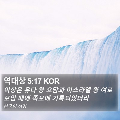 역대상 5:17 KOR Bible Verse Image