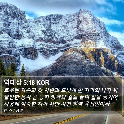 역대상 5:18 KOR Bible Verse Image