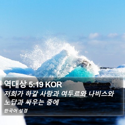 역대상 5:19 KOR Bible Verse Image