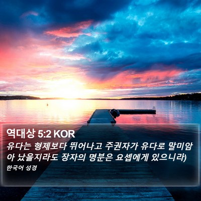 역대상 5:2 KOR Bible Verse Image