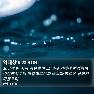 역대상 5:23 KOR Bible Verse Image