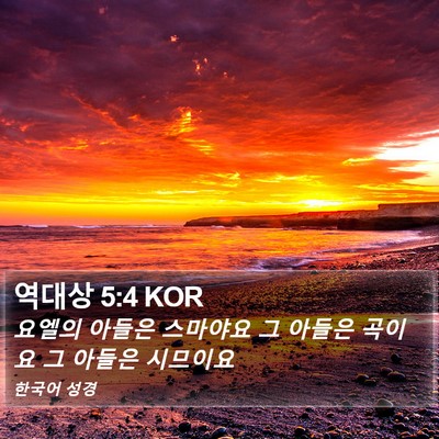 역대상 5:4 KOR Bible Verse Image