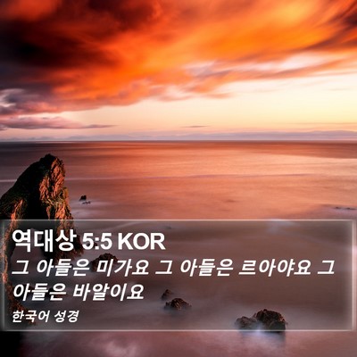 역대상 5:5 KOR Bible Verse Image