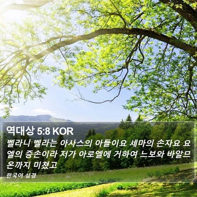 역대상 5:8 KOR Bible Verse Image
