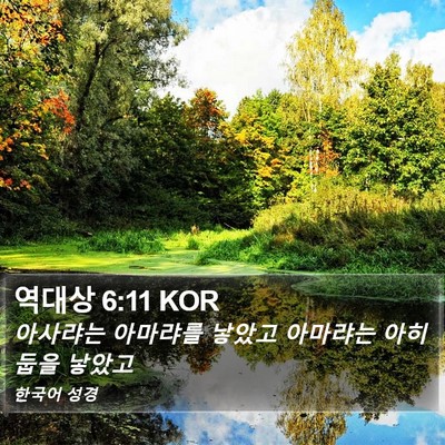 역대상 6:11 KOR Bible Verse Image