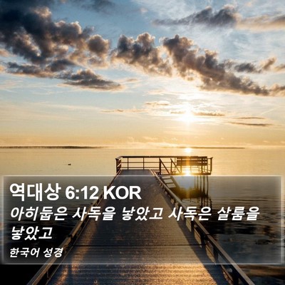 역대상 6:12 KOR Bible Verse Image