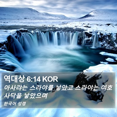 역대상 6:14 KOR Bible Verse Image