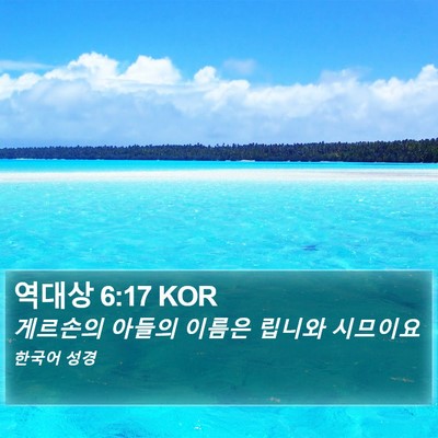 역대상 6:17 KOR Bible Verse Image