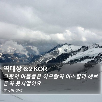 역대상 6:2 KOR Bible Verse Image