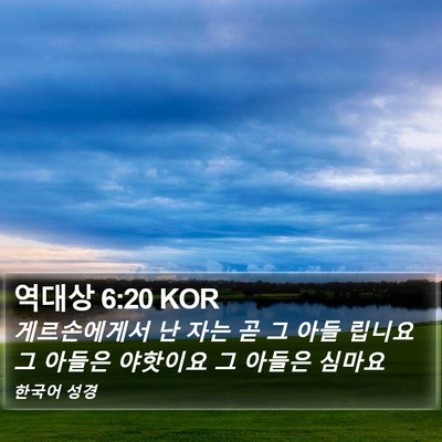 역대상 6:20 KOR Bible Verse Image
