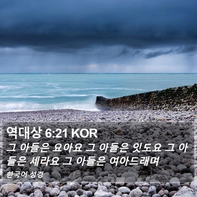 역대상 6:21 KOR Bible Verse Image
