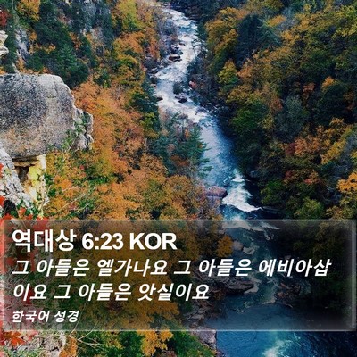역대상 6:23 KOR Bible Verse Image