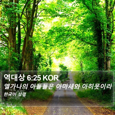 역대상 6:25 KOR Bible Verse Image