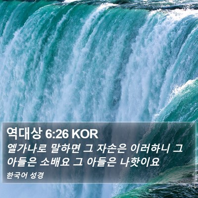역대상 6:26 KOR Bible Verse Image