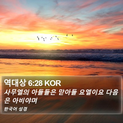 역대상 6:28 KOR Bible Verse Image