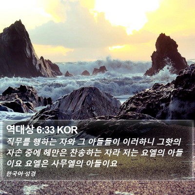 역대상 6:33 KOR Bible Verse Image