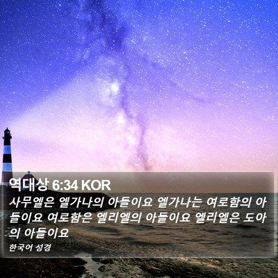 역대상 6:34 KOR Bible Verse Image
