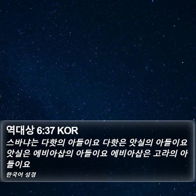 역대상 6:37 KOR Bible Verse Image