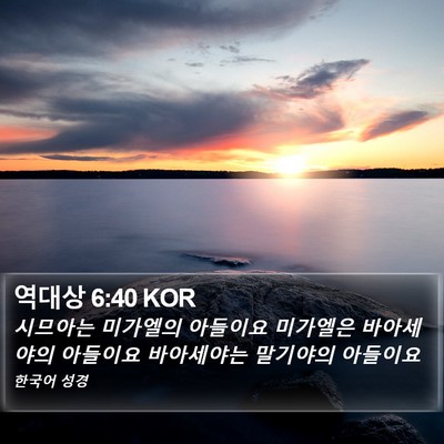역대상 6:40 KOR Bible Verse Image