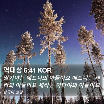 역대상 6:41 KOR Bible Verse Image