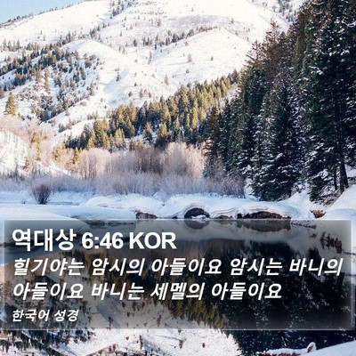 역대상 6:46 KOR Bible Verse Image