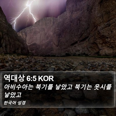 역대상 6:5 KOR Bible Verse Image