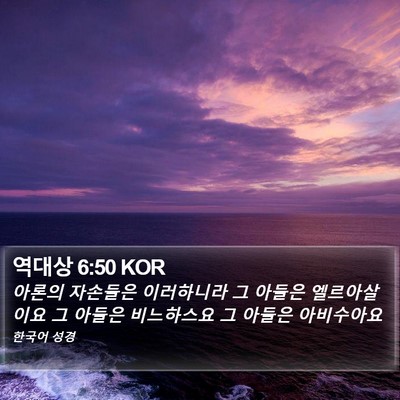 역대상 6:50 KOR Bible Verse Image