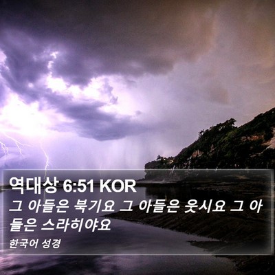 역대상 6:51 KOR Bible Verse Image