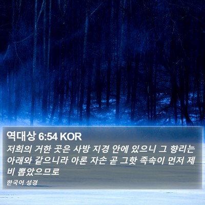 역대상 6:54 KOR Bible Verse Image