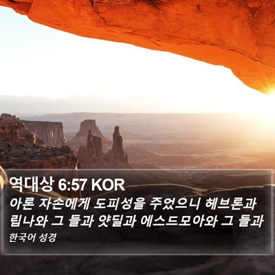 역대상 6:57 KOR Bible Verse Image