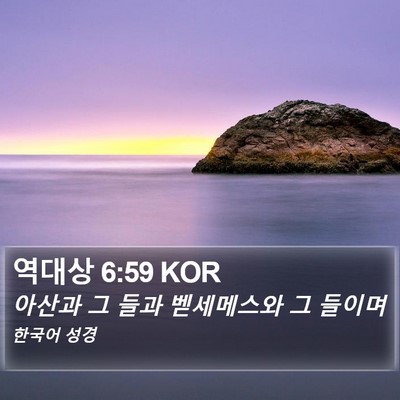 역대상 6:59 KOR Bible Verse Image