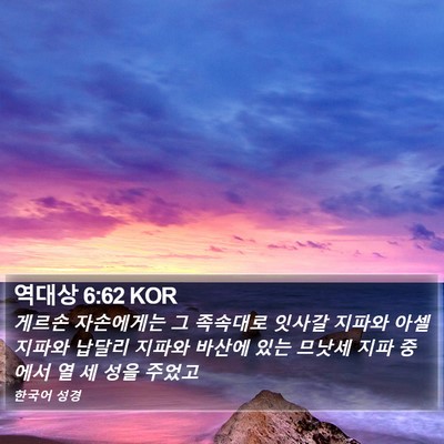 역대상 6:62 KOR Bible Verse Image
