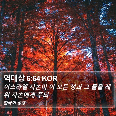 역대상 6:64 KOR Bible Verse Image