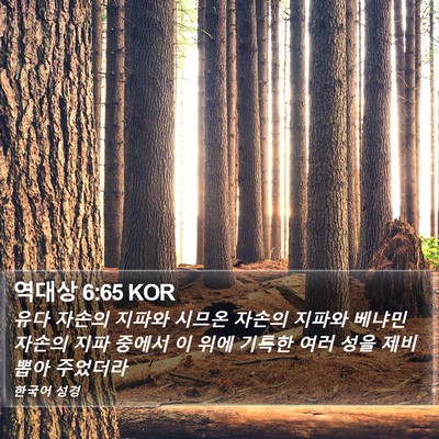 역대상 6:65 KOR Bible Verse Image
