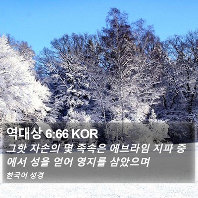 역대상 6:66 KOR Bible Verse Image