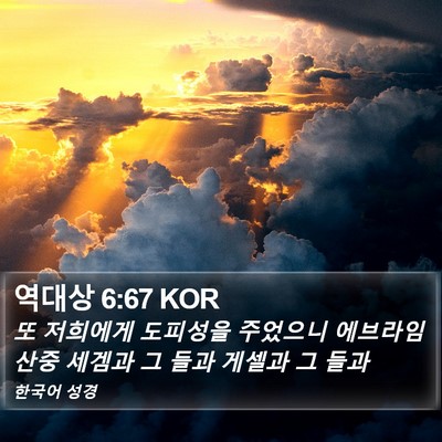 역대상 6:67 KOR Bible Verse Image