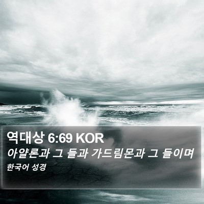 역대상 6:69 KOR Bible Verse Image