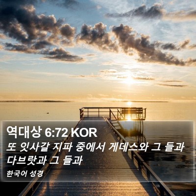 역대상 6:72 KOR Bible Verse Image