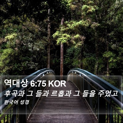 역대상 6:75 KOR Bible Verse Image