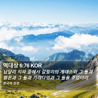 역대상 6:76 KOR Bible Verse Image