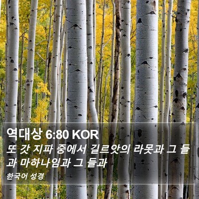 역대상 6:80 KOR Bible Verse Image
