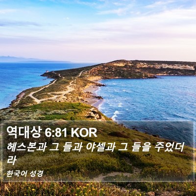 역대상 6:81 KOR Bible Verse Image
