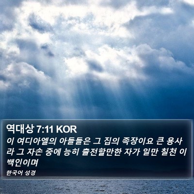 역대상 7:11 KOR Bible Verse Image