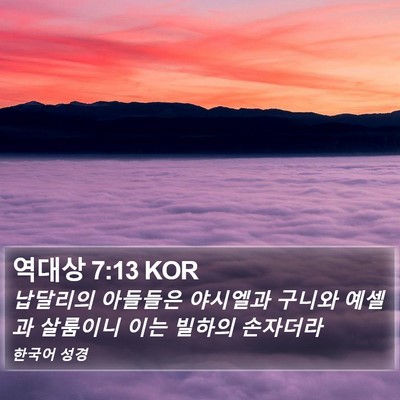 역대상 7:13 KOR Bible Verse Image