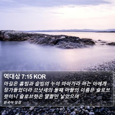 역대상 7:15 KOR Bible Verse Image