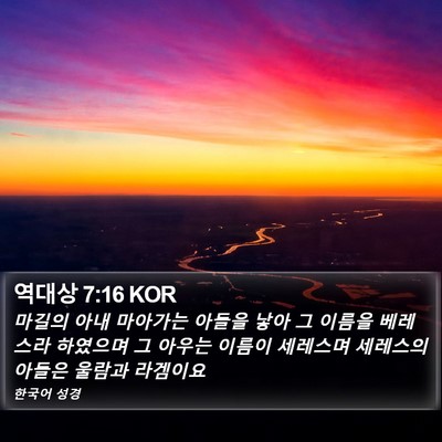 역대상 7:16 KOR Bible Verse Image