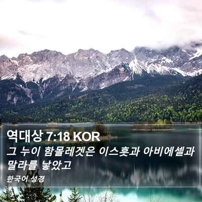 역대상 7:18 KOR Bible Verse Image