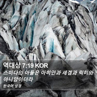 역대상 7:19 KOR Bible Verse Image