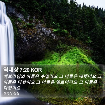 역대상 7:20 KOR Bible Verse Image